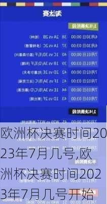 欧洲杯决赛时间2023年7月几号,欧洲杯决赛时间2023年7月几号开始