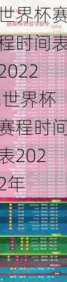 世界杯赛程时间表2022,世界杯赛程时间表2022年