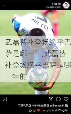 武磊替补登场绝平巴萨是哪一年,武磊替补登场绝平巴萨是哪一年的