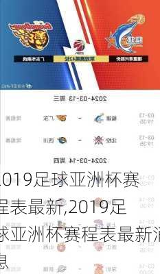 2019足球亚洲杯赛程表最新,2019足球亚洲杯赛程表最新消息