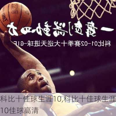 科比十佳球生涯10,科比十佳球生涯10佳球高清