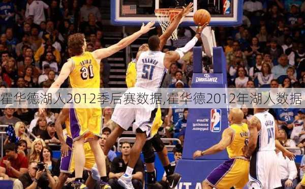 霍华德湖人2012季后赛数据,霍华德2012年湖人数据