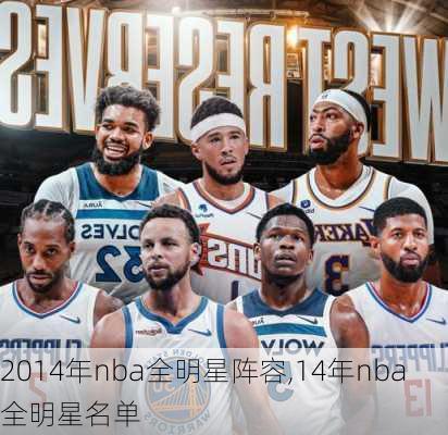 2014年nba全明星阵容,14年nba全明星名单