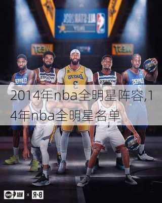 2014年nba全明星阵容,14年nba全明星名单