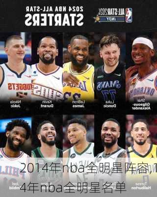 2014年nba全明星阵容,14年nba全明星名单