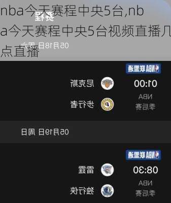 nba今天赛程中央5台,nba今天赛程中央5台视频直播几点直播