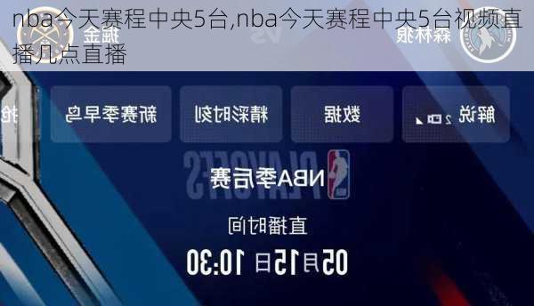 nba今天赛程中央5台,nba今天赛程中央5台视频直播几点直播