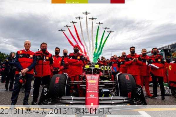 2013f1赛程表,2013f1赛程时间表