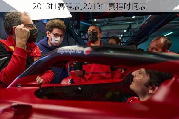 2013f1赛程表,2013f1赛程时间表