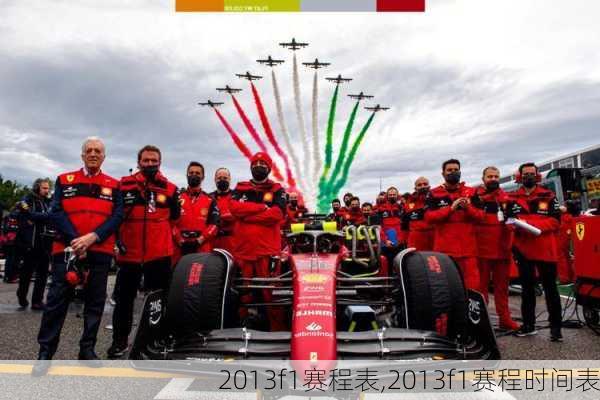 2013f1赛程表,2013f1赛程时间表