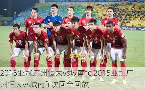 2015亚冠广州恒大vs城南fc,2015亚冠广州恒大vs城南fc次回合回放