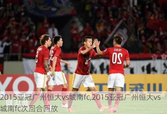 2015亚冠广州恒大vs城南fc,2015亚冠广州恒大vs城南fc次回合回放