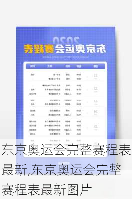 东京奥运会完整赛程表最新,东京奥运会完整赛程表最新图片