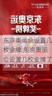 东京奥运会设置几枚金牌,东京奥运会设置几枚金牌了