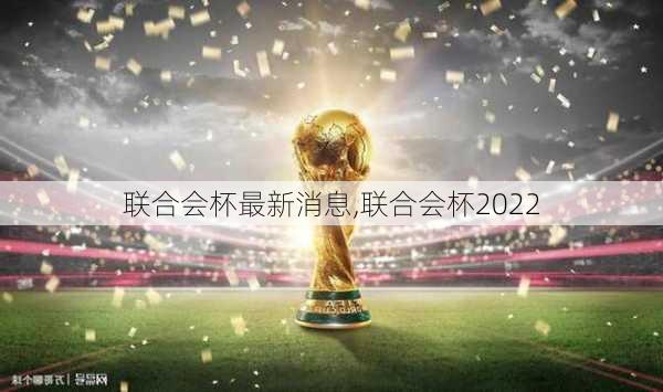 联合会杯最新消息,联合会杯2022