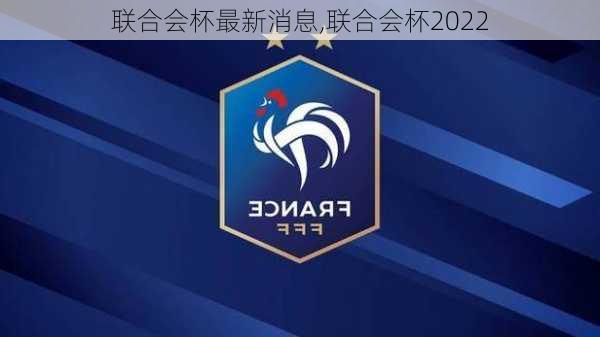 联合会杯最新消息,联合会杯2022