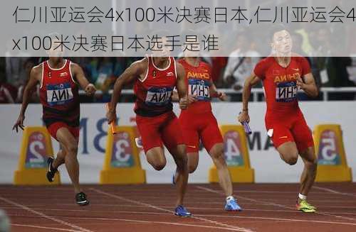 仁川亚运会4x100米决赛日本,仁川亚运会4x100米决赛日本选手是谁