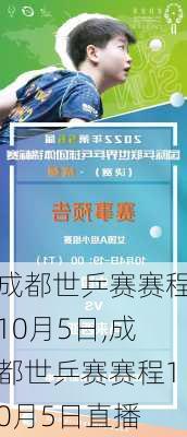 成都世乒赛赛程10月5日,成都世乒赛赛程10月5日直播