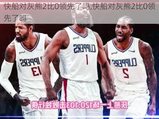 快船对灰熊2比0领先了吗,快船对灰熊2比0领先了吗