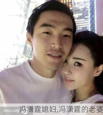 冯潇霆媳妇,冯潇霆的老婆