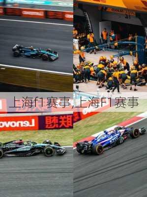 上海f1赛事,上海F1赛事