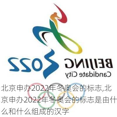 北京申办2022年冬奥会的标志,北京申办2022年冬奥会的标志是由什么和什么组成的汉字