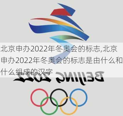 北京申办2022年冬奥会的标志,北京申办2022年冬奥会的标志是由什么和什么组成的汉字