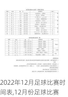 2022年12月足球比赛时间表,12月份足球比赛