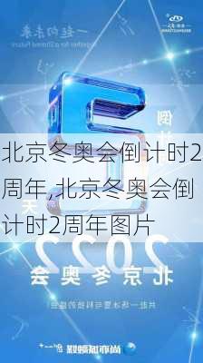 北京冬奥会倒计时2周年,北京冬奥会倒计时2周年图片