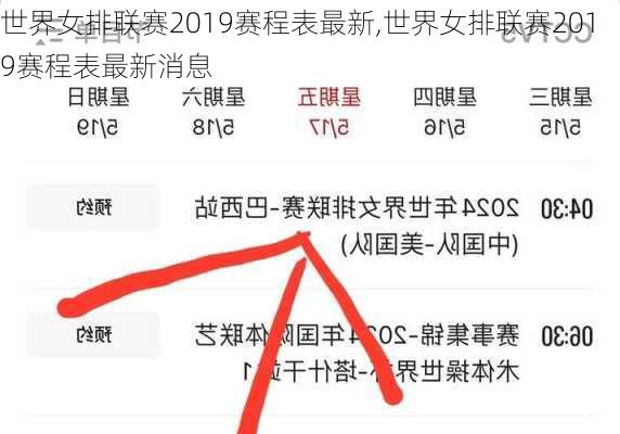 世界女排联赛2019赛程表最新,世界女排联赛2019赛程表最新消息