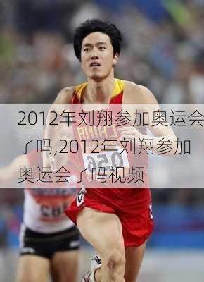 2012年刘翔参加奥运会了吗,2012年刘翔参加奥运会了吗视频