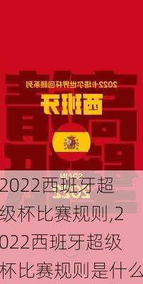 2022西班牙超级杯比赛规则,2022西班牙超级杯比赛规则是什么