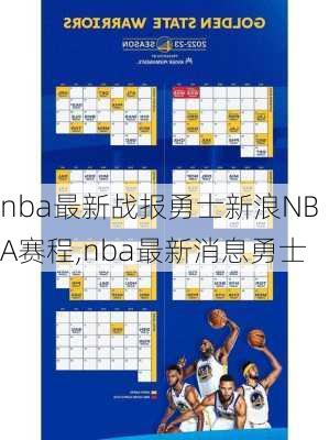 nba最新战报勇士新浪NBA赛程,nba最新消息勇士