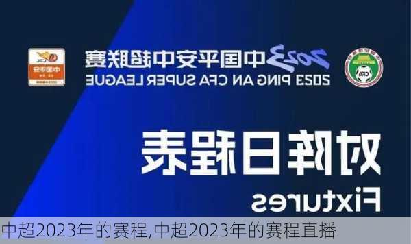 中超2023年的赛程,中超2023年的赛程直播