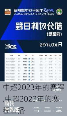 中超2023年的赛程,中超2023年的赛程直播