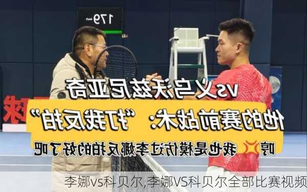 李娜vs科贝尔,李娜VS科贝尔全部比赛视频