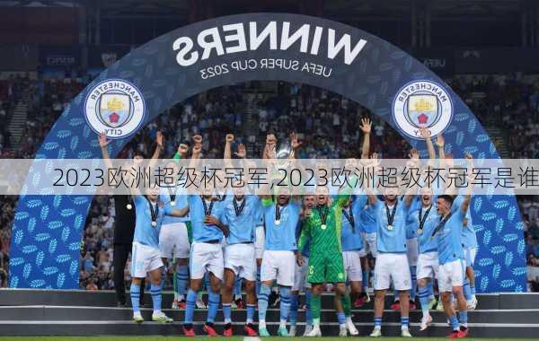 2023欧洲超级杯冠军,2023欧洲超级杯冠军是谁