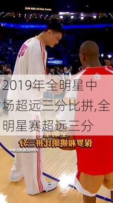 2019年全明星中场超远三分比拼,全明星赛超远三分