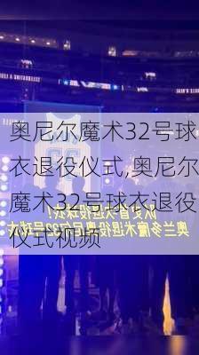 奥尼尔魔术32号球衣退役仪式,奥尼尔魔术32号球衣退役仪式视频