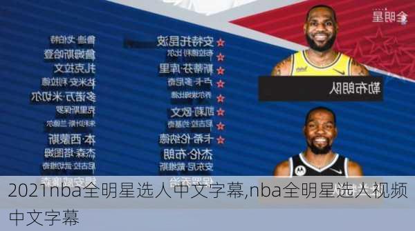 2021nba全明星选人中文字幕,nba全明星选人视频中文字幕