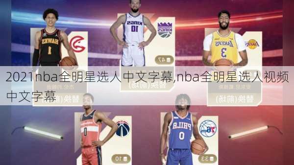 2021nba全明星选人中文字幕,nba全明星选人视频中文字幕