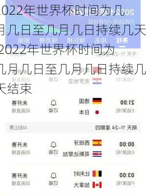 2022年世界杯时间为几月几日至几月几日持续几天,2022年世界杯时间为几月几日至几月几日持续几天结束