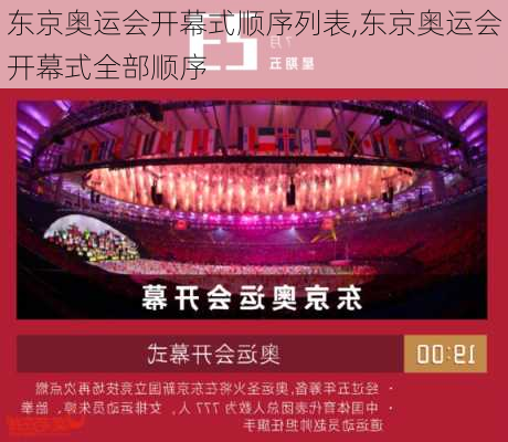 东京奥运会开幕式顺序列表,东京奥运会开幕式全部顺序