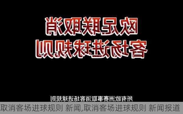 取消客场进球规则 新闻,取消客场进球规则 新闻报道