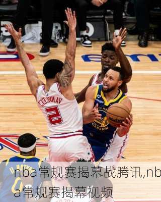 nba常规赛揭幕战腾讯,nba常规赛揭幕视频