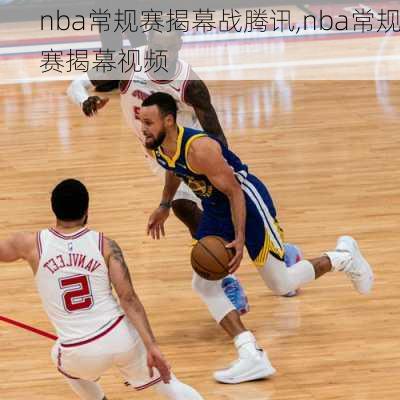 nba常规赛揭幕战腾讯,nba常规赛揭幕视频