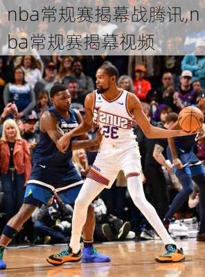 nba常规赛揭幕战腾讯,nba常规赛揭幕视频