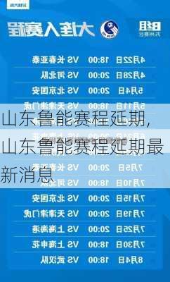 山东鲁能赛程延期,山东鲁能赛程延期最新消息