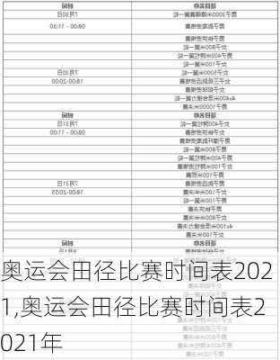 奥运会田径比赛时间表2021,奥运会田径比赛时间表2021年