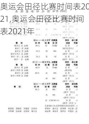 奥运会田径比赛时间表2021,奥运会田径比赛时间表2021年